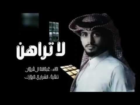 لا تراهن عبدالله ال فروان حصريا 2024 جمالك غير