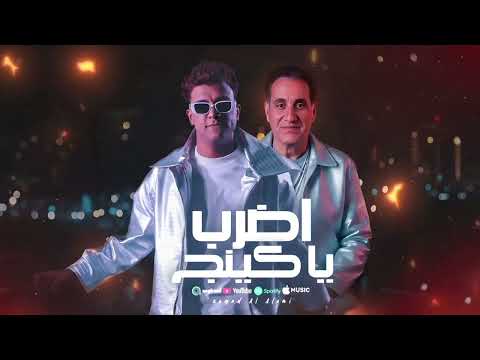 اضرب يا كينج هتقابل ناس كتير من كل شكل وكل مله عصام صاصا الكروان احمد شيبه توزيع التربو 2026 اضرب يا كينج هتقابل ناس كتير من كل شكل وكل مله عصام صاصا الكروان احمد شيبه توزيع التربو 2026