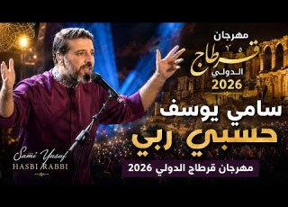  سامي يوسف حسبي ربي LIVE قرطاج 2026