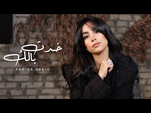 فريدة عبيد خدت بالك ٢٠٢٥ الفيديو الرسمي Farida Obeid Khadt Balak 2025 Official Video
