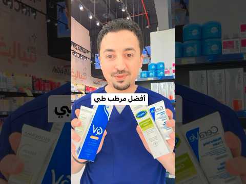 المرطب المناسب لبشرتك