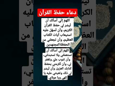 دعاء حفظ القرآن روحنا القرآن دعاء مستجاب