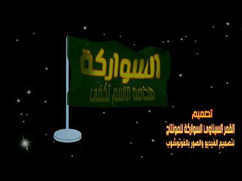 قبيلة السواركة دحية ٢٠١٩ سيناوي اشترك الان في القناة ليصلك كل جديد قبيلة السواركة دحية ٢٠١٩ سيناوي اشترك الان في القناة ليصلك كل جديد