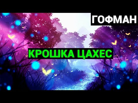 Эрнст Теодор Амадей Гофман Крошка Цахес по прозванию Циннобер Эрнст Теодор Амадей Гофман Крошка Цахес по прозванию Циннобер