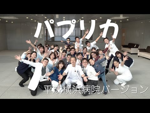 パプリカ Paprika 平成横浜病院 バージョン 全部署で踊ってみた