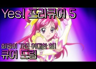 한국판 Yes 프리큐어 5 큐어 드림 변신