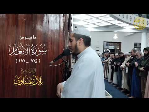 ما تيسر من سورة الأنعام برواية ورش من طريق الأصبهاني القارىء الشيخ بلال عيناوي حفظه الله ما تيسر من سورة الأنعام برواية ورش من طريق الأصبهاني القارىء الشيخ بلال عيناوي حفظه الله