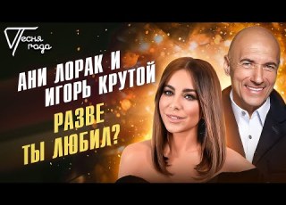 Ани Лорак и Игорь Крутой Разве ты любил Песня года 2016