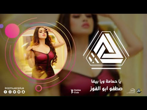 يا حمامة ويا بيضا صطفو ابو الفوز دبكات معربا 2021