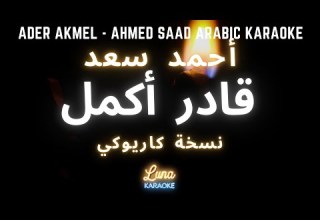أحمد سعد قادر أكمل كاريوكي عربي Ader Akmel Ahmed Saad Arabic Karaoke With English Lyrics