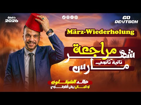 مراجعة شهر مارس فى اللغة الالمانية الصف الثانى الثانوى 2026 هنخليك تقفل