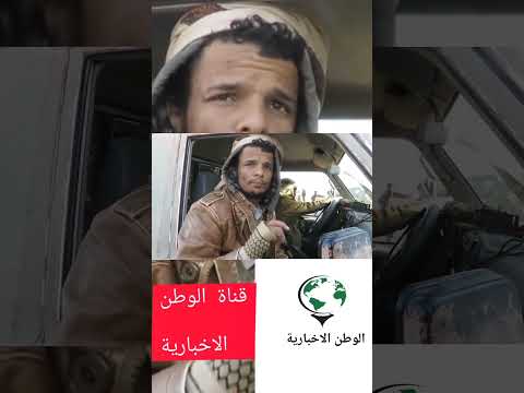 أخبار شبوة اليوم بعد معارك بين الانتقالي وقوات الامن الخاص لكعب قناة الوطن الاخباري