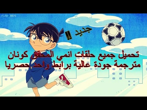 شرح تحميل حلقات انمي المحقق كونان مترجمة جودة عالية وبسرعة 2017