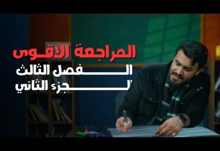 المراجعة الاقوى الفصل الثالث الجزء الثاني