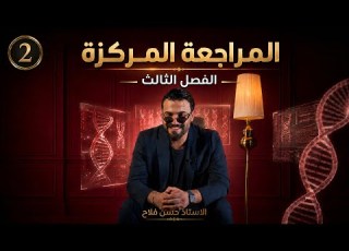 المراجعة المركزة للوزاري الفصل الثالث الجزء الثاني