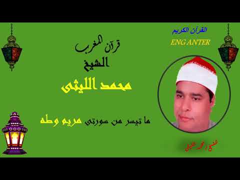 الشيخ محمد الليثى وما تيسر من سورة مريم وسورة طه