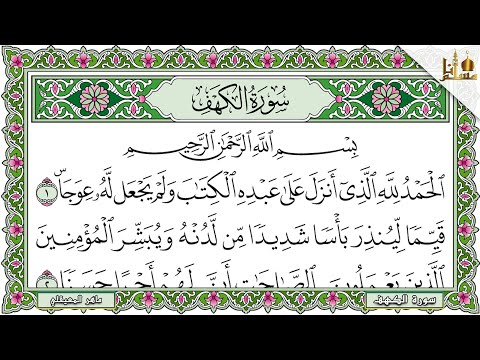 Surah Al Kahf Maher Al Muaiqly سورة الكهف كاملة مكتوبة ماهر المعيقلي تلاوة رائعة مع قراءة جودة عالية