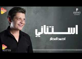 Ahmed El Attar Astnany احمد العطار استناني