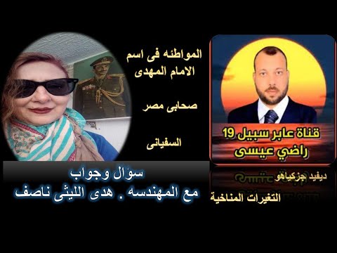 استعدوا المهدي قادم لقاء حصري مع المهندسه هدى الليثي ناصف فيديو مهم جدا جدا