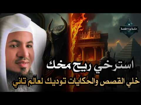 ساعة من الإسترخاء استمع إلى أروع القصص المشوقة والعجيبة أغمض عينيك واستمع محمد الشنقيطي ساعة من الإسترخاء استمع إلى أروع القصص المشوقة والعجيبة أغمض عينيك واستمع محمد الشنقيطي