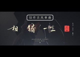  虎二 相錯一生 Tiger Wang Destined Apart 原創歌曲 Original Song