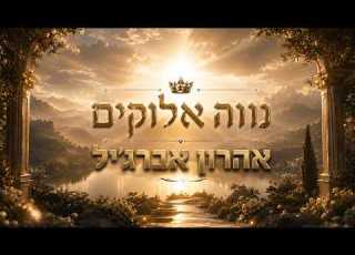 נווה אלוקים אהרון אברג יל Prod By Moti Deri