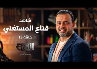  Episode 13 The Mask Of The Self Sufficient The Mask Mustafa Hosny EPS 13 El Qenaa Mus