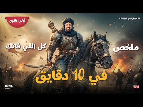 October Exam Review For First Secondary History 2026 You Will Get The Entire Curriculum In Ten October Exam Review For First Secondary History 2026 You Will Get The Entire Curriculum In Ten