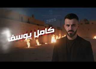  ام الفستان مضبضب كامل يوسف 2025 زمارات محمود جراد سمسوم