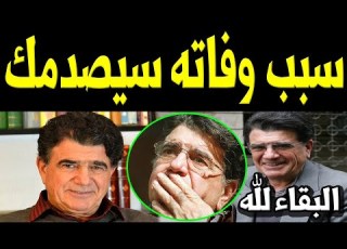  عـاااجل وفــا ة الفنان الإيراني محمد رضا شجريان منذ قليل بشكل مفاجئ وسط حــزن كبير من أسرته والنجوم