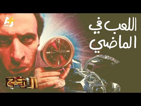 الدحيح الرجوع إلى الماضي