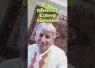  А та дівчина ще не вінчана