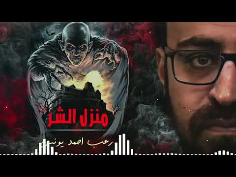 رعب أحمد يونس نادر فوده منزل الشر مجمعه