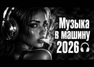 Хиты 2026 Самые Горячие Ремиксы 2026 Лучшие Песни 2026 Remix Covers 2026 Russianbesthits