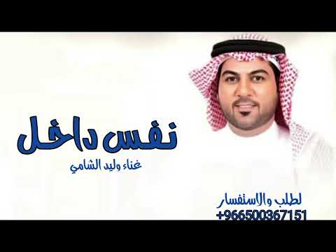 Waleed Al Shami Nafas Dakhel LyricsVideo 2026 وليد الشامي نفس داخل