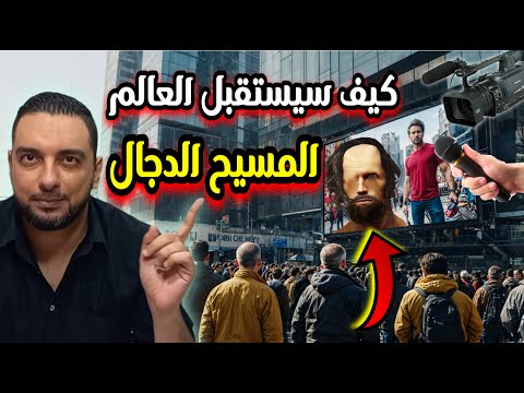 كيف سيستقبل العالم المسيح الدجال محاكاة للأحداث على ضوء الأحاديث النبوية
