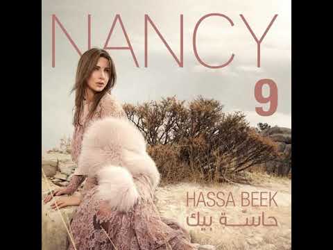 الحب زي الوتر بدون موسيقى نانسي عجرم