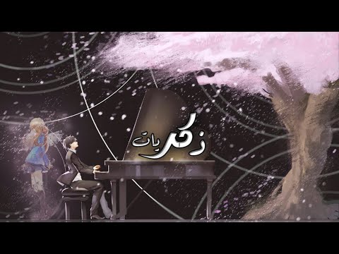 كذبتك في أبريل على أغنية ذكريات النسخة العربية Uta Ni Katachi Wa Nai Keredo