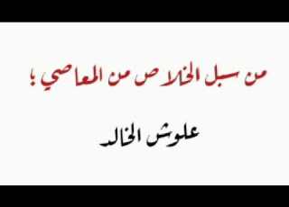  من سبل الخلاص من المعاصي علوش الخالد