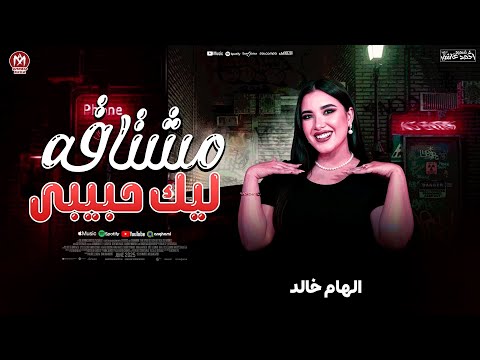 الهام خالد جديد 2026 مشتاقه ليك حبيبى ترند التيك توك حظ شعبي جديد 2026