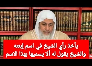 يأخذ رأي الشيخ في اسم إبنته والشيخ يقول له ألا يسميها بهذا الاسم وإقترح عليه اسم آخر الشيخ العدوي