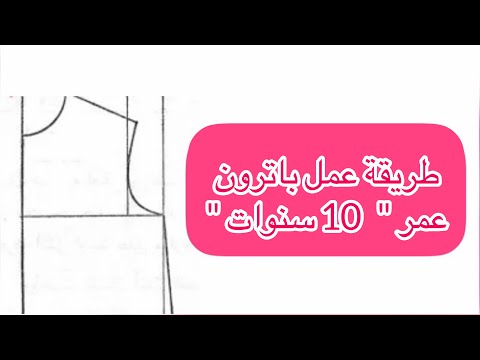 طريقة رسم باترون عمر 10 سنوات من جدول المقاسات بطريق سهلة ومبسطة