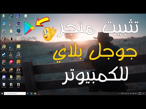 طريقة تنزيل جوجل بلاي علي الكمبيوتر واللابتوب تحميل Google Play Store للويندوز