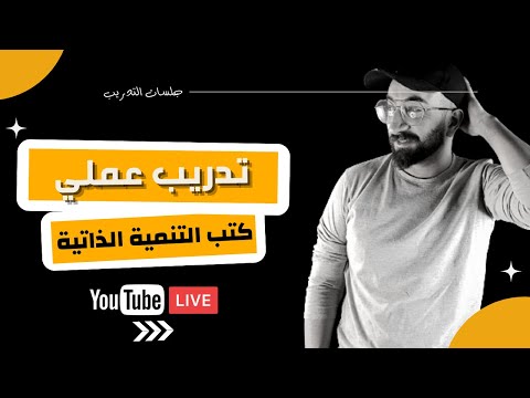 التدرب العملي الجلسة الثالثة كتب التنمية الـذاتية