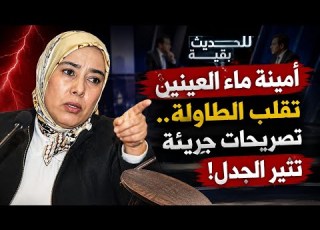  أمينة ماء العينين تقلب الطاولة تصريحات جريئة تثير الجدل في للحديث بقية