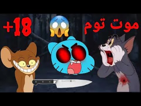 حلقات محذوفة من توم و جيرى كانت تحمل رسائل غريبة و مرعبة