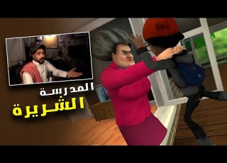 المعلمة الشريره ي ويلك وسواد ليلك ي الدبيه Scary Teacher
