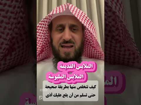 الملابس القديمة الملابس الملبوسة كيف تتخلص منها بطريقة صحيحة فهد القرني الملابس القديمة الملابس الملبوسة كيف تتخلص منها بطريقة صحيحة فهد القرني