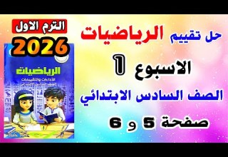 حل تقييم الاسبوع الاول رياضيات الصف السادس الابتدائي الترم الاول التقييمات الاسبوعية صفحه 5 و 6
