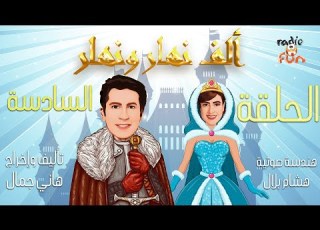 حصريا مسلسل ألف نهار ونهار هاني رمزي ونشوي مصطفي حلقة ٦